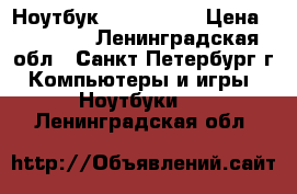 Ноутбук lenovo b50 › Цена ­ 10 000 - Ленинградская обл., Санкт-Петербург г. Компьютеры и игры » Ноутбуки   . Ленинградская обл.